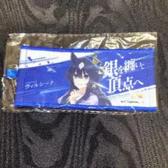 ウマ娘 公式ミニ応援タオルキーホルダー　ヴィルシーナ