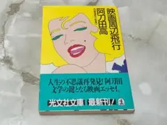 映画周辺飛行 阿刀田高 光文社文庫