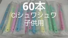 60本セット Ciシュワシュワ　 歯科用子供歯ブラシ　日本製