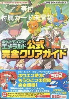 ポケットモンスターエメラルド公式完全クリアガイド 帯付 付属カード未開封品