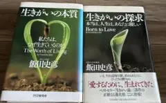 【2冊セット】生きがいの探究+ 生きがいの本質