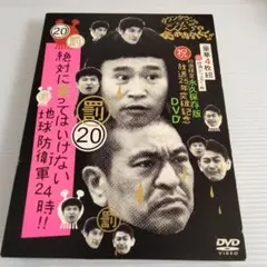 ガキの使い20 絶対に笑ってはいけない地球防衛軍24時 DVD 5枚組