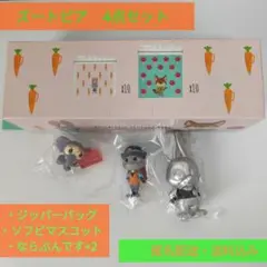 ズートピア　4点セット　（ジッパーバッグ・ならぶんです。×2・ソフビ）
