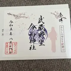わたしの幸せな結婚　さいたまサクラタウン　御朱印　美世　清霞
