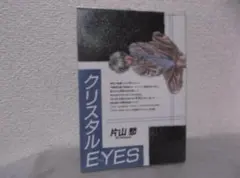 【送料無料】MB－113　クリスタルEYES (アイズ) 　（片山愁）