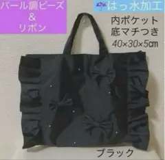 撥水加工ハンドメイドフリルリボンレッスンバッグ手提げブラック黒女の子受験習字