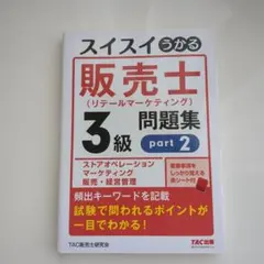 2026年最新】スイスイうかる販売士の人気アイテム - メルカリ