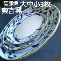 砥部焼　東吉窯　布目花唐草オーバル皿3サイズセットのサムネイル