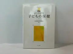 新版 よくわかる子どもの保健 丸尾良浩/竹内義博