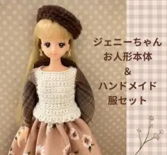 ジェニーちゃん人形　ハンドメイドの服・小物セット付き♪