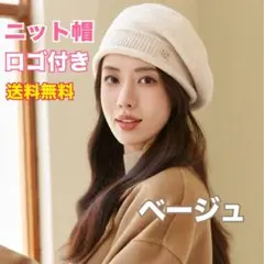 秋冬 ベレー帽 ニット帽 ロゴ ベージュ 韓国 防寒 保温 可愛い 小顔見せ