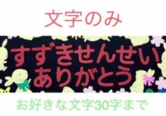 【文字のみ】38文字オーダー
