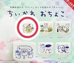 ちいかわ 【うさぎ】おちょこ ガチャ 乾杯!