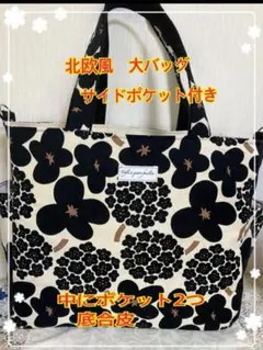 サイドポケット付き　北欧風トートバッグ　ポケット中に2 マチ12 底合皮
