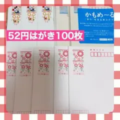 はがき　52円　100枚