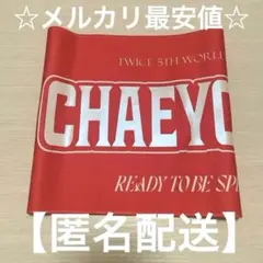 TWICE チェヨン スローガン 2025年最新】チェヨンスローガンの人気アイテム - メルカリ