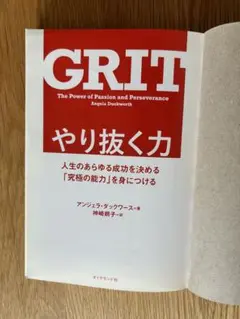 GRIT やり抜く力 アンジェラ・ダックワース著