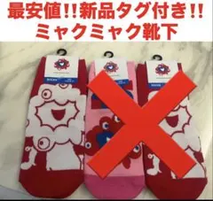 最安値‼️新品タグ付き‼️ミャクミャク　靴下　ソックス　白　赤　A