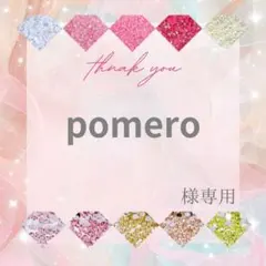 pomero様