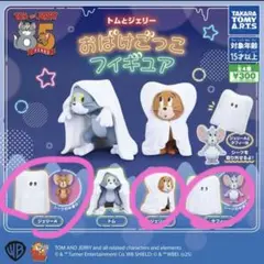 トムとジェリー おばけごっこ フィギュア　ガチャ　セット