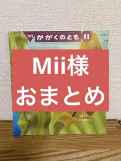 Mii様 リクエスト 4点 まとめ商品