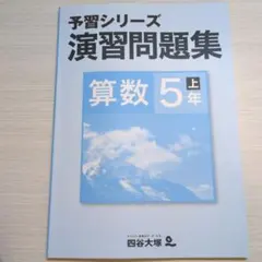 予習シリーズ 演習問題集 算数 5年 上
