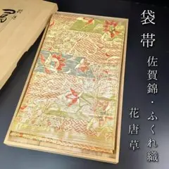 H-398 袋帯 正絹 六通 佐賀錦 ふくれ織 花唐草 紗綾形