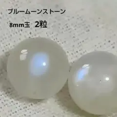 【青いシラー✨】天然石 ブルームーンストーン 8mm玉 2粒セット（ミルキー）
