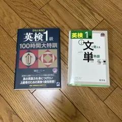 改訂新版 英検1級100時間大特訓 「英検準1級文で覚える単熟語
