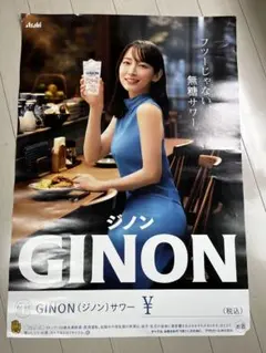 【非売品】吉岡里帆GINON (ジノン) 無糖サワーポスターのサムネイル