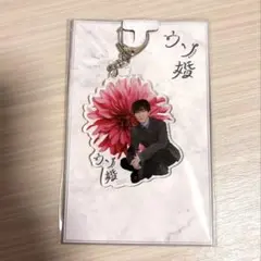 SnowMan 渡辺翔太 ウソ婚 アクキー