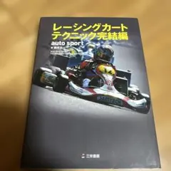 ★激安　美品　レーシングカートテクニック完結編　鈴木立一　三栄書房★