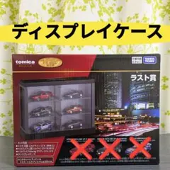 トミカくじ 第3弾 tomicaくじ ディスプレイケース ラスト賞