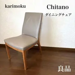 2026年最新】カリモク チターノ チェアの人気アイテム - メルカリ