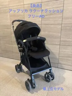☆良品☆Aprica ラクーナクッションフリー AD ブラック ベビーカー 