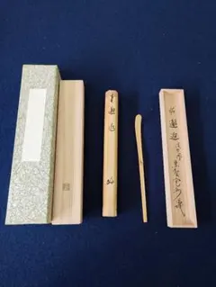 下削淡完　三玄院　長谷川寛州共筒茶杓「邂逅」　共箱
