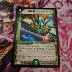 緑神龍ザールベルグ　×1枚