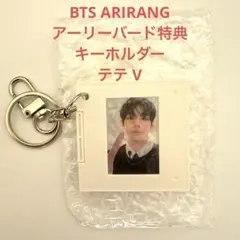 BTS ARIRANG アリラン アーリーバード特典 キーホルダー テテ V