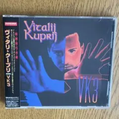 見本盤帯付き Vitalij Kuprij 「VK3」CD