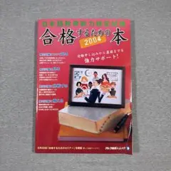 ［日本語教師］日本語教育能力検定試験 合格するための本 2004 CD付のサムネイル
