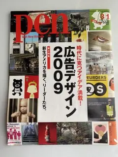 pen 2009年広告デザイン特集号