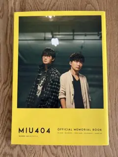 2026年最新】miu404 メモリアルブックの人気アイテム - メルカリ