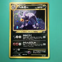 2026年最新】ヘルガー 旧裏の人気アイテム - メルカリ