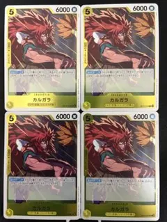 カルガラ R OP12-099 4枚セット