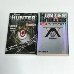 HUNTER × HUNTER全巻セット＋ハンターズ・ガイド HUNTER×HUNTER ハンターハンター 全巻＋ガイドブックセット