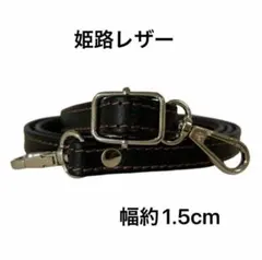 姫路レザーショルダーストラップ、型押し黒、幅約1.5cm、斜め掛け鞄ベルト