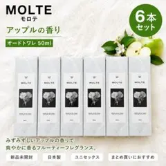 【新品未開封❣️】MOLTE モロテ アップルの香り 香水 6本セット❣️のサムネイル