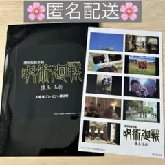 劇場版　呪術廻戦　懐玉・玉折　プリントシール風ステッカー　映画　入場特典