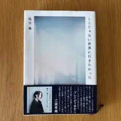 ここじゃない世界に行きたかった 塩谷舞