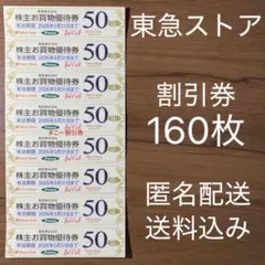 26/5/31 東急ストア 株主優待券 匿名配送 プレッセ フードステーション